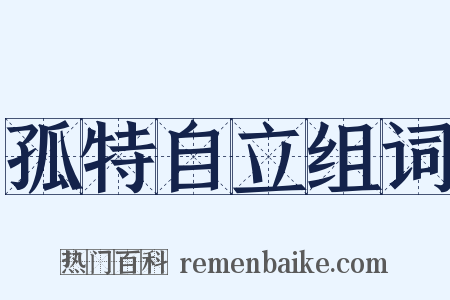 孤特自立组词是什么意思的图片